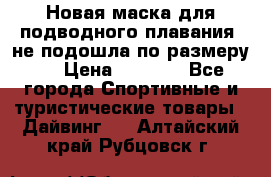 Новая маска для подводного плавания (не подошла по размеру). › Цена ­ 1 500 - Все города Спортивные и туристические товары » Дайвинг   . Алтайский край,Рубцовск г.